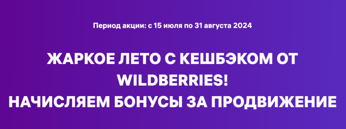 Кешбэк за продвижение для партнёров Wildberries
